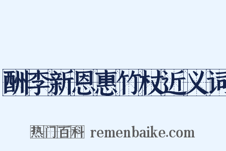 酬李新恩惠竹杖近义词是什么意思的图片